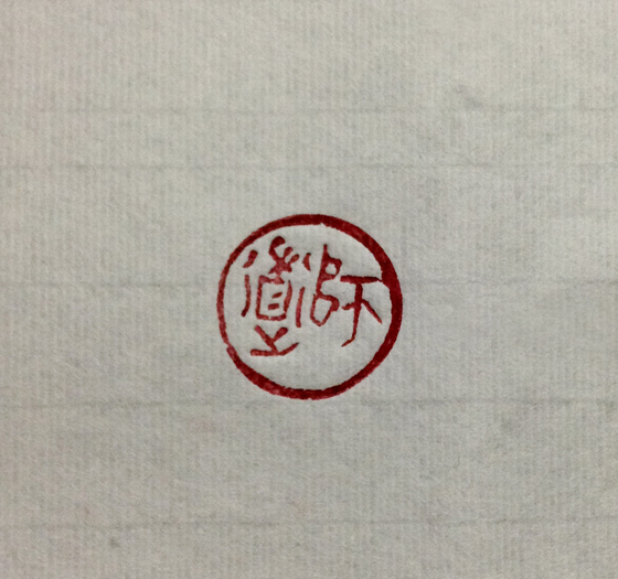 篆刻-师道.jpg