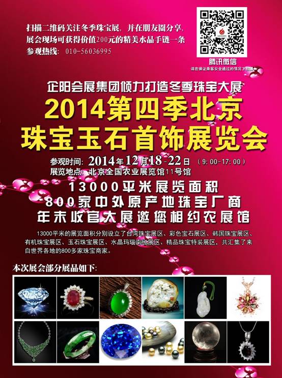 2014北京冬季国际珠宝展18日在农展馆举行