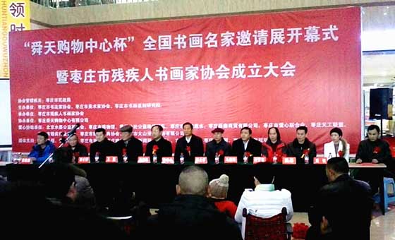 全国书画名家邀请展暨枣庄市残疾人书画家协会成立大会在枣庄新城举��?(04).jpg