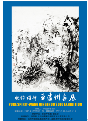 王清州:灵魂纯粹的思考者