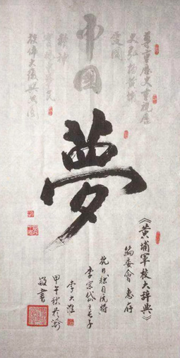 中国梦
