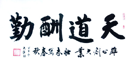 天道酬勤
