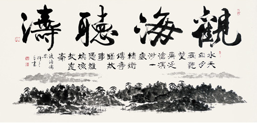 观海听涛 渡海偶思 观海听涛 渡海偶思