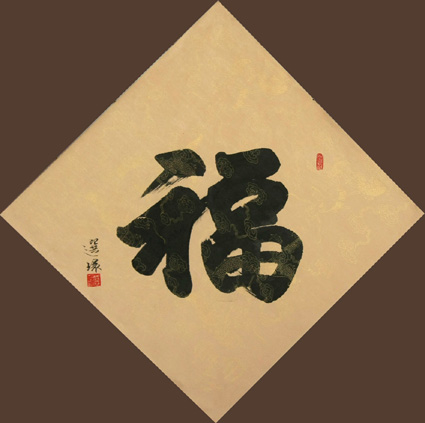 《福》