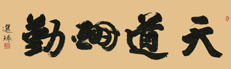 《天道酬勤》