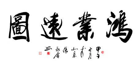 鸿业远图