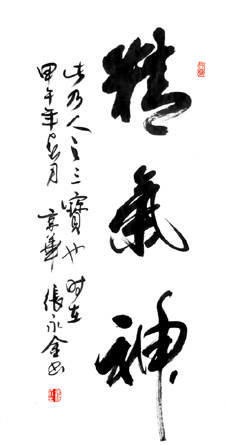精气神