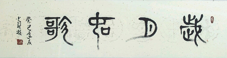 常桂枝作品1