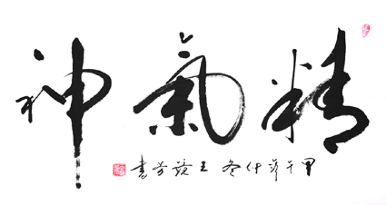 王镜芳作品1