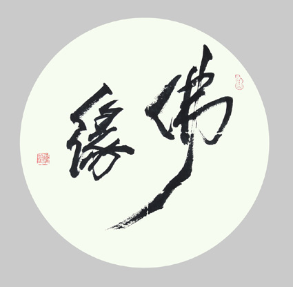 佛缘 佛缘