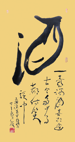 酒 酒