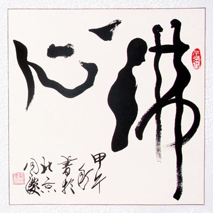 佛心(67cmX67cm)