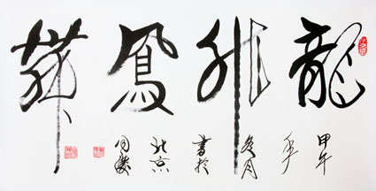 龙飞凤舞(67cmX137cm)