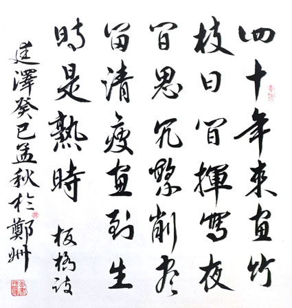 板桥诗句 62cmx65cm 2013年秋 板桥诗句 62cmx65cm 2013年秋