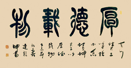 厚德载物