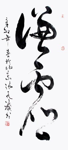 草书 谦虚 96X45cm