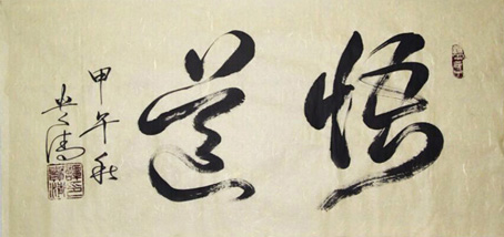 谭贵清作品1