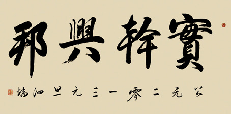 榜书 实干兴帮