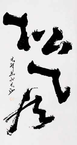 松风 松风