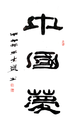 王杰宝作品2 王杰宝作品2