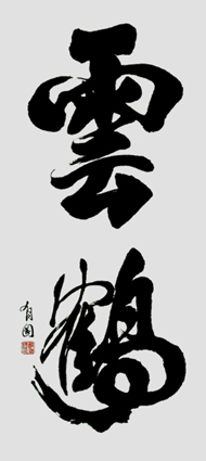 云鹤(60×120cm) 云鹤(60×120cm)