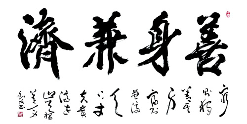 善身兼济138x68cm 善身兼济138x68cm