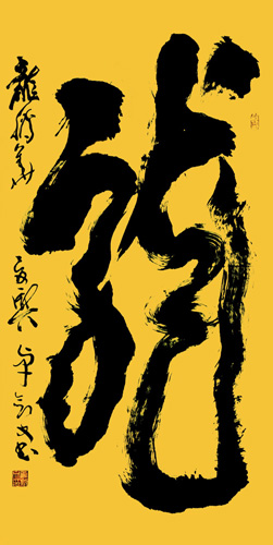 龙68x138cm 龙68x138cm