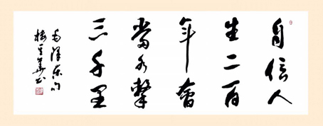 自信人生二百年 会当水击三千里