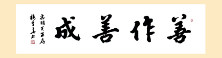 善作善成