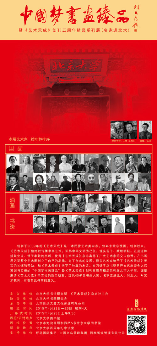 中国梦书画臻品暨《艺术天成》创刊五周年精品系列展(名家进北大) 中国梦书画臻品暨《艺术天成》创刊五周年精品系列展(名家进北大)