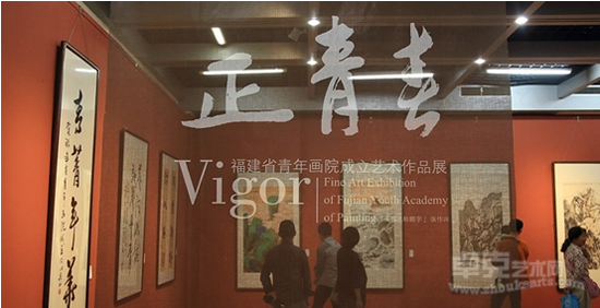 福建省青年画院成立 首展“正青春”亮相福建省画院