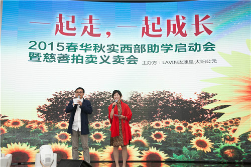 2015春华秋实西部助学启动会暨慈善拍卖义卖会圆满结束 2015春华秋实西部助学启动会暨慈善拍卖义卖会圆满结束
