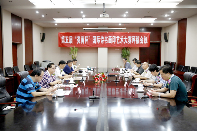 第五届“炎黄杯”国际诗书画印艺术大赛评稿会议在京召开