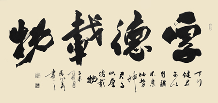 厚德载物 厚德载物