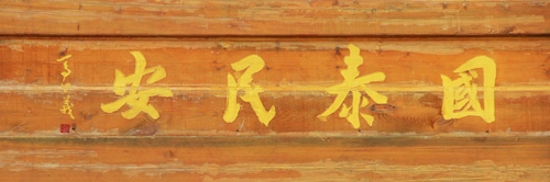 国泰民安 国泰民安