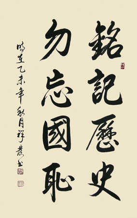 勿忘国耻铭记历史 勿忘国耻铭记历史