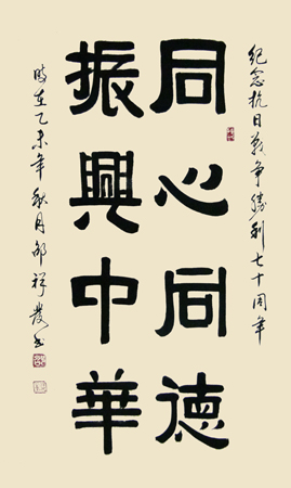 振兴中华同心同德 振兴中华同心同德