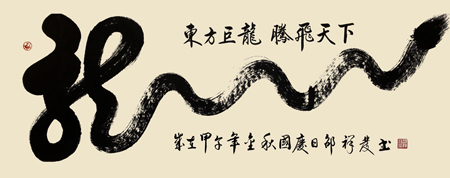 龙 2.1米X70公分 2014年创作 龙 2.1米X70公分 2014年创作