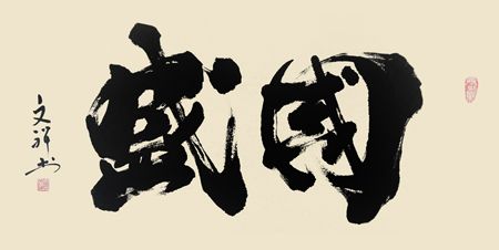 陈文祥作品1