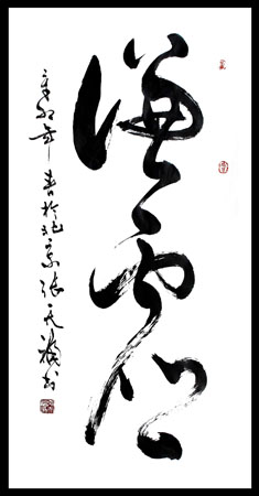 草书 谦虚 96X45cm 草书 谦虚 96X45cm