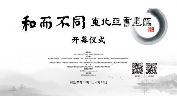 “和而不同·东北亚书画汇”将在中华世纪坛揭幕
