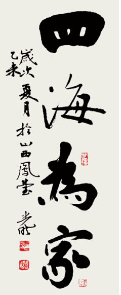 四海为家80CMX33CM 2015年