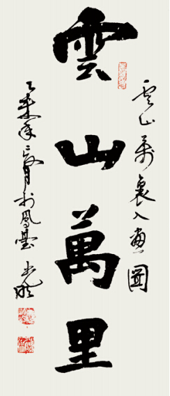 云山万里 80CMX33CM 2015年