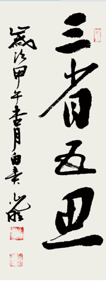 三省五思 80CMX33CM 2014年