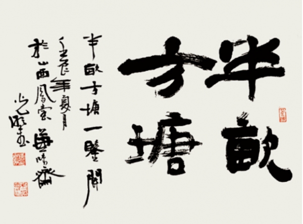 半亩方塘 60CMX40CM 2012年
