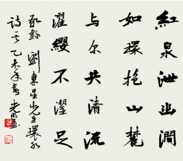 刘东星（环水）诗一首 　　红泉渉幽涧 如环抱山麓 与尔公清流 濯缨不濯足 　　60CMX50CM 2015年