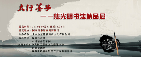 太行墨子——焦光明书法精品展