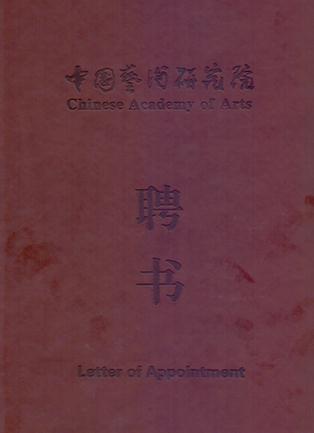 艺术家米巧铭被聘为中国艺术研究院研究员