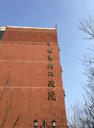 艺术家米巧铭被聘为中国艺术研究院研究员
