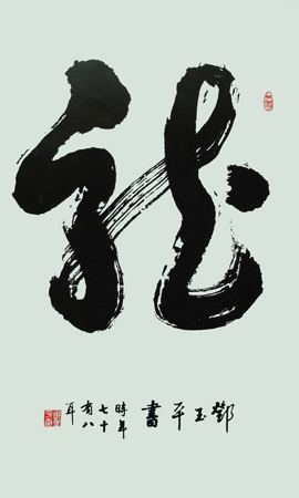 邓玉平作品4 邓玉平作品4